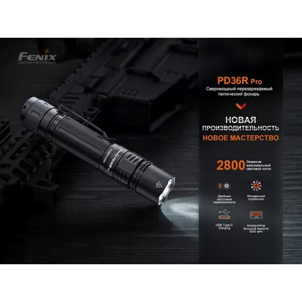 Тактический фонарь Fenix PD36R Pro, PD36RPRO XIAOMI